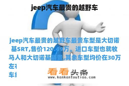 jeep汽车最贵的越野车