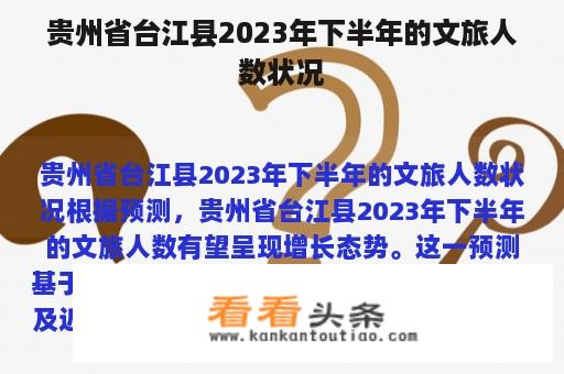 贵州省台江县2023年下半年的文旅人数状况