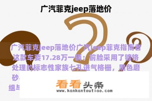 广汽菲克jeep落地价