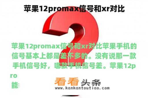 苹果12promax信号和xr对比