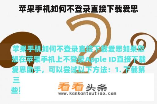 苹果手机如何不登录直接下载爱思