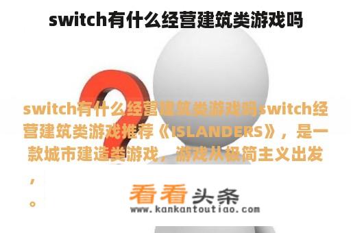 switch有什么经营建筑类游戏吗