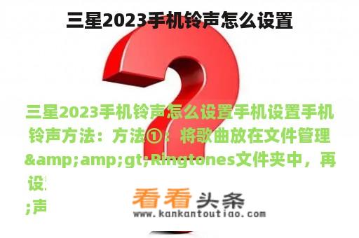 三星2023手机铃声怎么设置