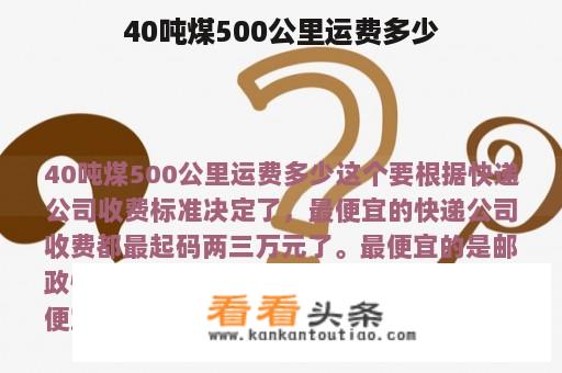 40吨煤500公里运费多少