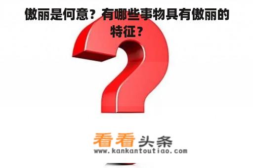 傲丽是何意？有哪些事物具有傲丽的特征？