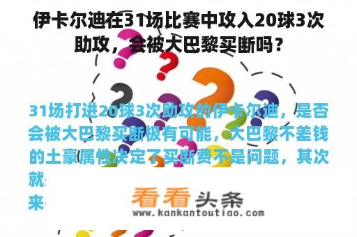 伊卡尔迪在31场比赛中攻入20球3次助攻，会被大巴黎买断吗？