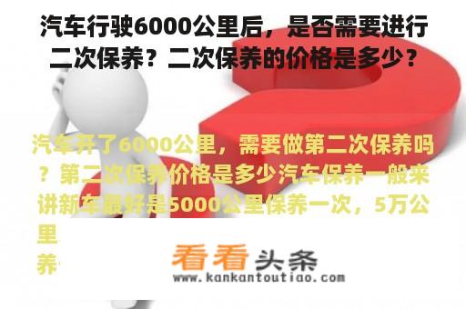 汽车行驶6000公里后，是否需要进行二次保养？二次保养的价格是多少？