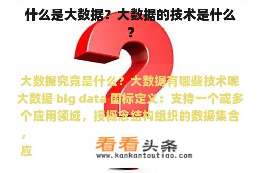 什么是大数据？大数据的技术是什么？