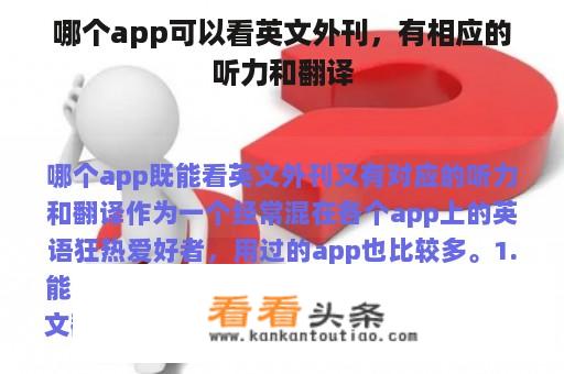 哪个app可以看英文外刊，有相应的听力和翻译