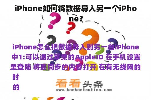 iPhone如何将数据导入另一个iPhone？