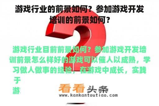 游戏行业的前景如何？参加游戏开发培训的前景如何？