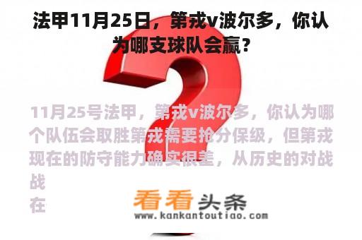 法甲11月25日，第戎v波尔多，你认为哪支球队会赢？