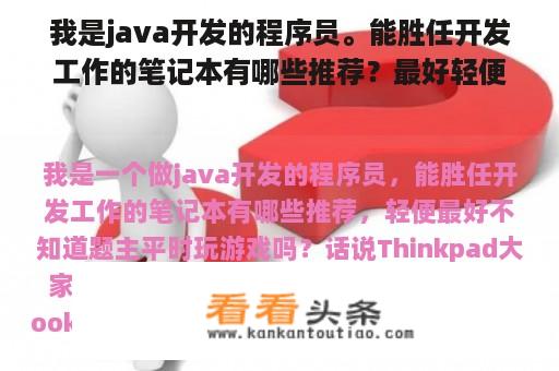 我是java开发的程序员。能胜任开发工作的笔记本有哪些推荐？最好轻便