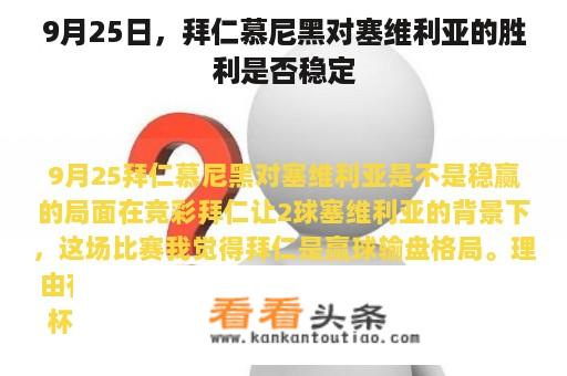 9月25日，拜仁慕尼黑对塞维利亚的胜利是否稳定