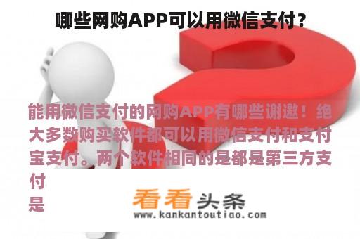 哪些网购APP可以用微信支付？