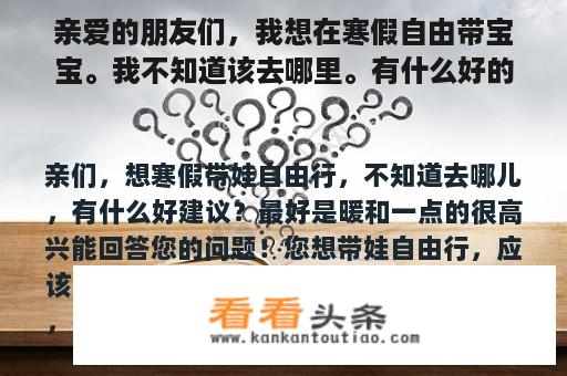 亲爱的朋友们，我想在寒假自由带宝宝。我不知道该去哪里。有什么好的建议？最好暖和一点