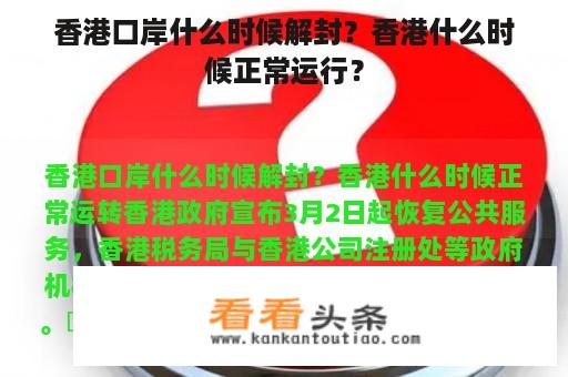 香港口岸什么时候解封？香港什么时候正常运行？