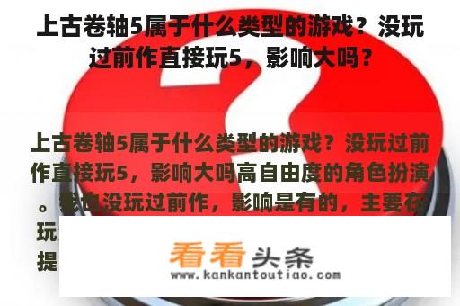 上古卷轴5属于什么类型的游戏？没玩过前作直接玩5，影响大吗？