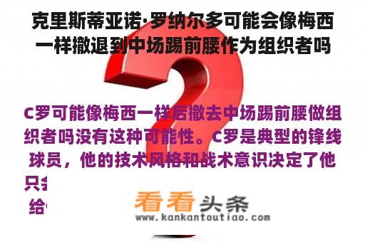 克里斯蒂亚诺·罗纳尔多可能会像梅西一样撤退到中场踢前腰作为组织者吗？