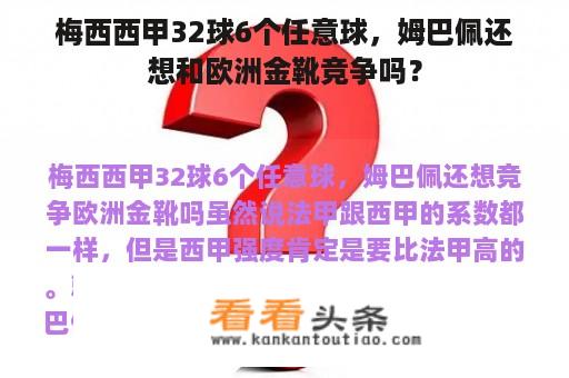 梅西西甲32球6个任意球，姆巴佩还想和欧洲金靴竞争吗？