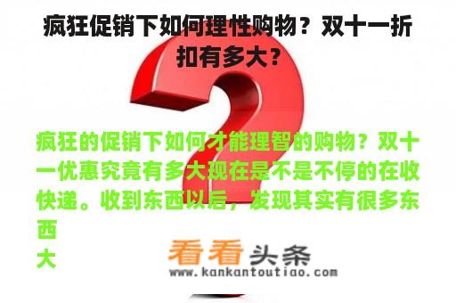 疯狂促销下如何理性购物？双十一折扣有多大？