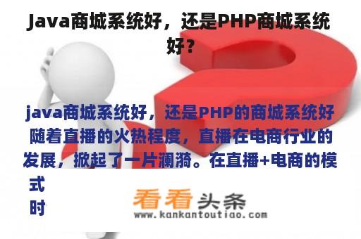 Java商城系统好，还是PHP商城系统好？