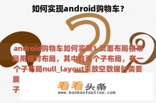 如何实现android购物车？