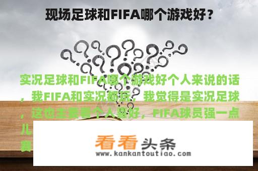 现场足球和FIFA哪个游戏好？