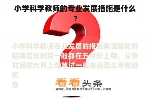 小学科学教师的专业发展措施是什么？