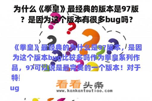 为什么《拳皇》最经典的版本是97版？是因为这个版本有很多bug吗？