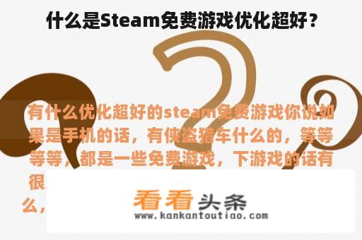 什么是Steam免费游戏优化超好？