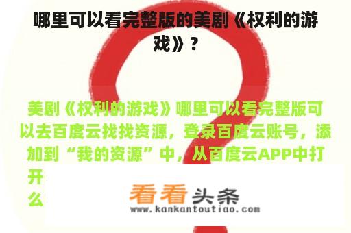 哪里可以看完整版的美剧《权利的游戏》？