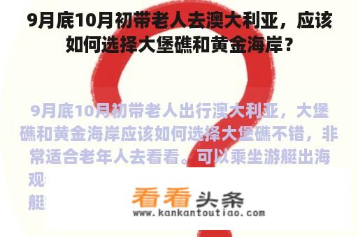 9月底10月初带老人去澳大利亚，应该如何选择大堡礁和黄金海岸？