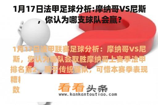 1月17日法甲足球分析:摩纳哥VS尼斯，你认为哪支球队会赢？