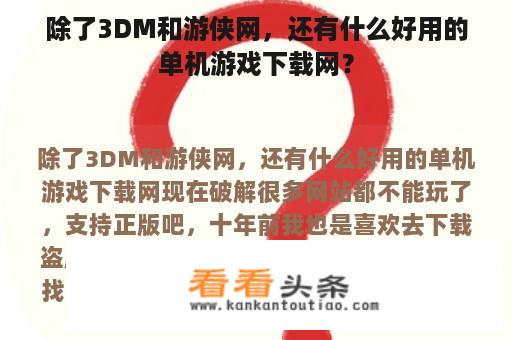 除了3DM和游侠网，还有什么好用的单机游戏下载网？