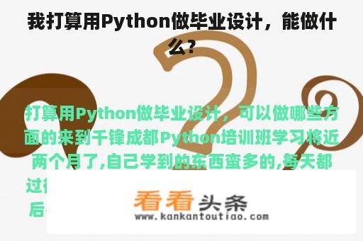 我打算用Python做毕业设计，能做什么？