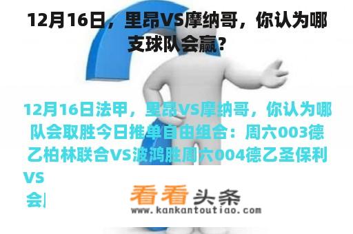 12月16日，里昂VS摩纳哥，你认为哪支球队会赢？