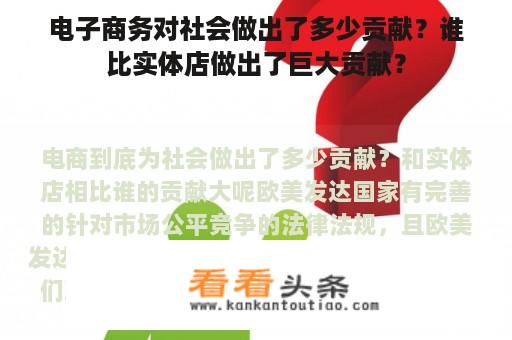 电子商务对社会做出了多少贡献？谁比实体店做出了巨大贡献？