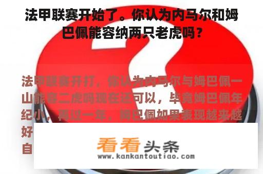 法甲联赛开始了。你认为内马尔和姆巴佩能容纳两只老虎吗？