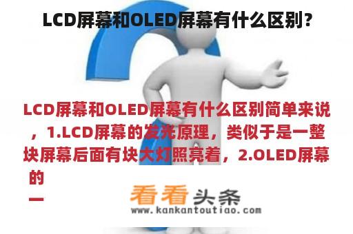 LCD屏幕和OLED屏幕有什么区别？