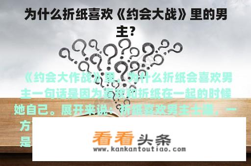 为什么折纸喜欢《约会大战》里的男主？