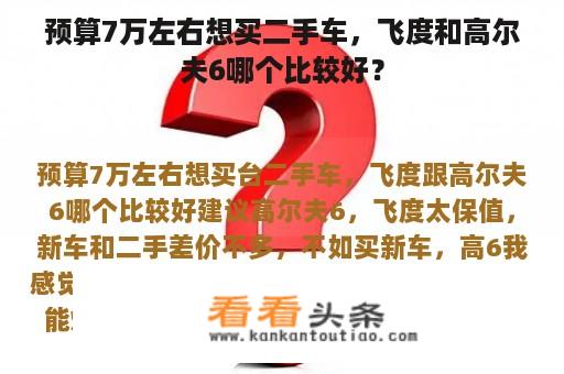 预算7万左右想买二手车，飞度和高尔夫6哪个比较好？