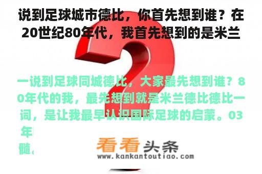 说到足球城市德比，你首先想到谁？在20世纪80年代，我首先想到的是米兰德比