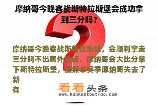 摩纳哥今晚客战斯特拉斯堡会成功拿到三分吗？