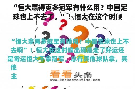 “恒大赢得更多冠军有什么用？中国足球也上不去了。”！恒大在这个时候是好运还是坏运气？