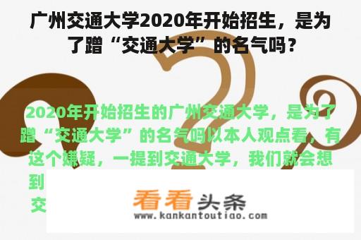 广州交通大学2020年开始招生，是为了蹭“交通大学”的名气吗？