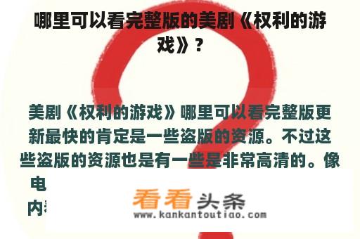 哪里可以看完整版的美剧《权利的游戏》？