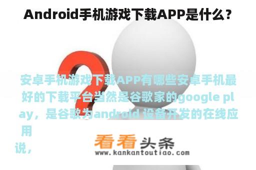 Android手机游戏下载APP是什么？