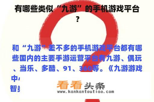 有哪些类似“九游”的手机游戏平台？