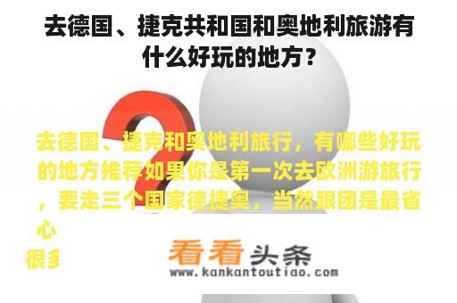 去德国、捷克共和国和奥地利旅游有什么好玩的地方？